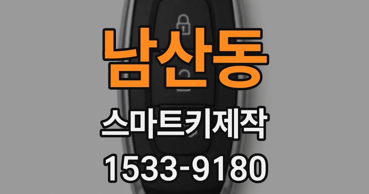 남산동 스마트키제작