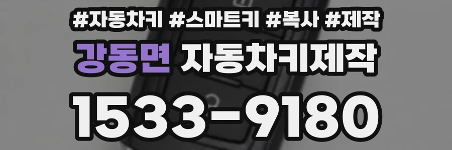 강동면 자동차키제작