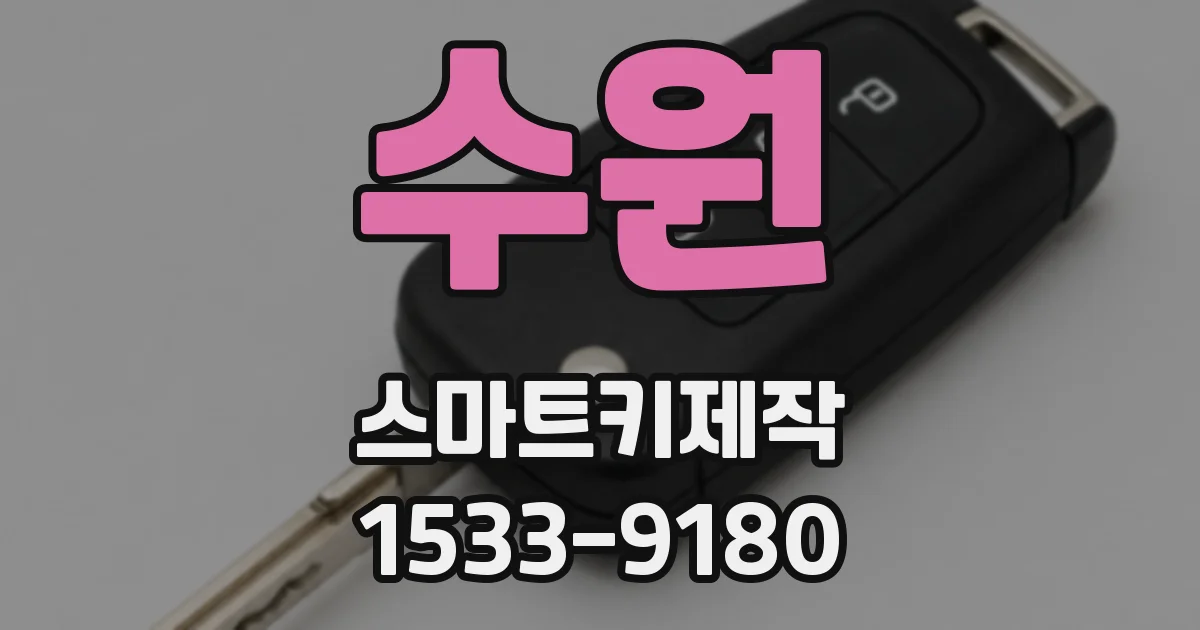 수원 스마트키제작