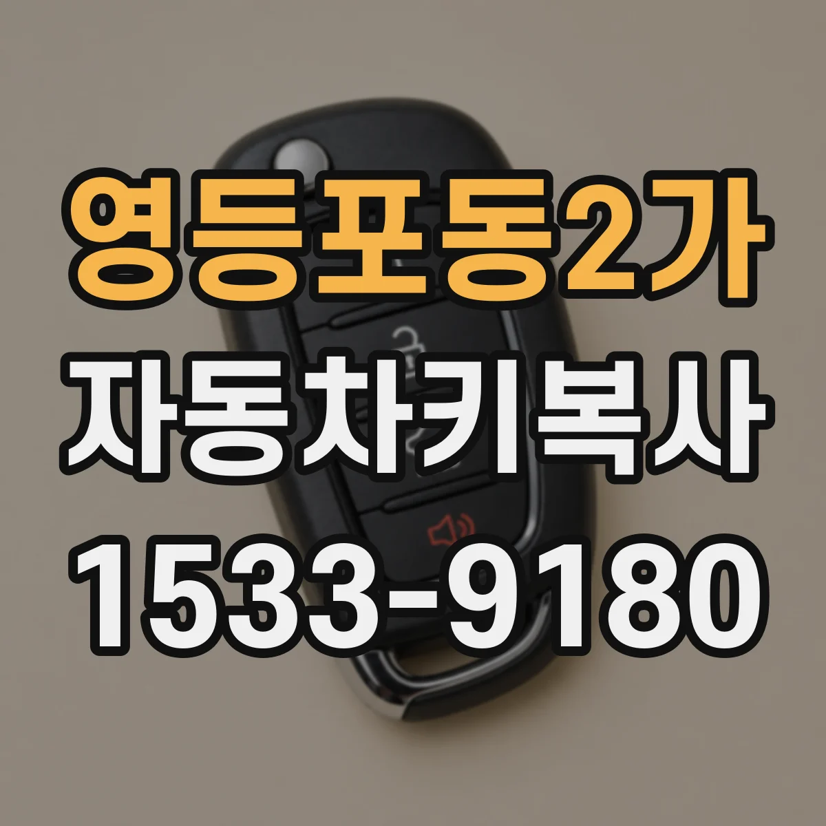 영등포동2가 자동차키복사