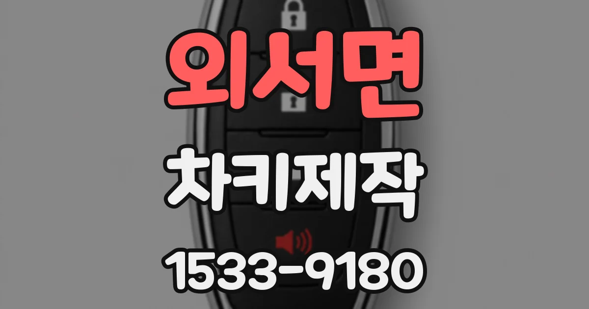 외서면 차키제작