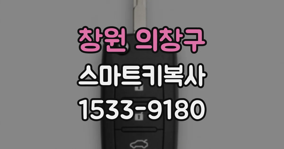 창원 의창구 스마트키복사