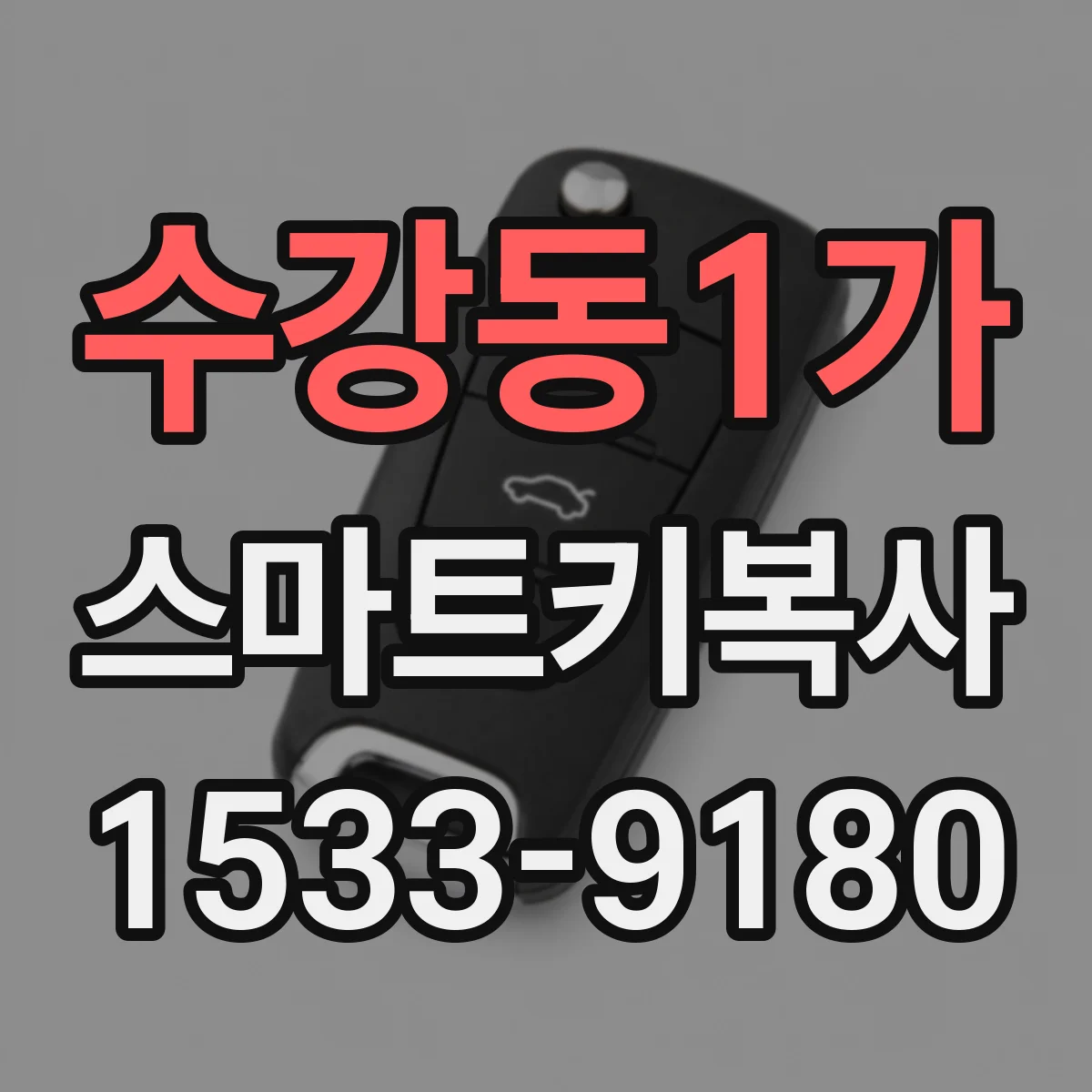 수강동1가 스마트키복사