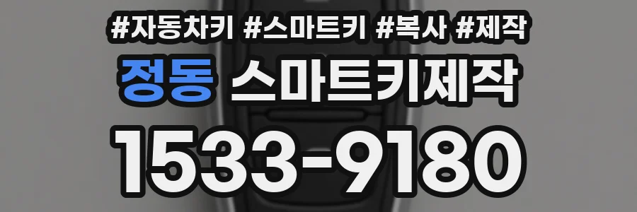 정동 스마트키제작