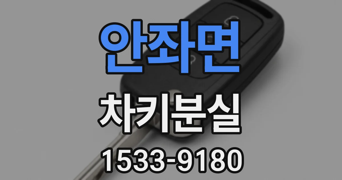 안좌면 차키분실