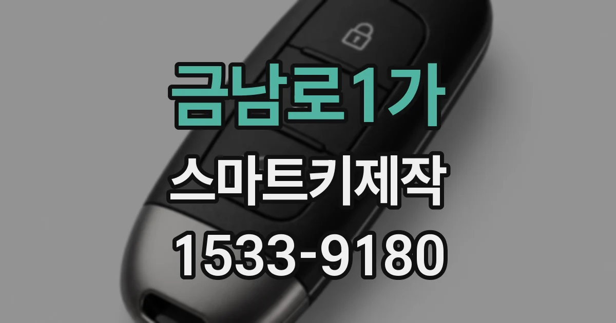 금남로1가 스마트키제작