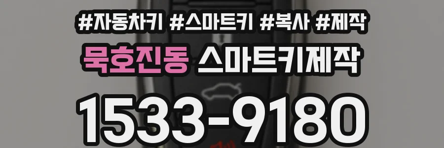 묵호진동 스마트키제작