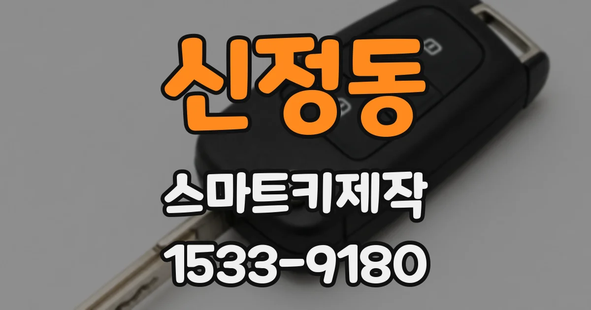 신정동 스마트키제작