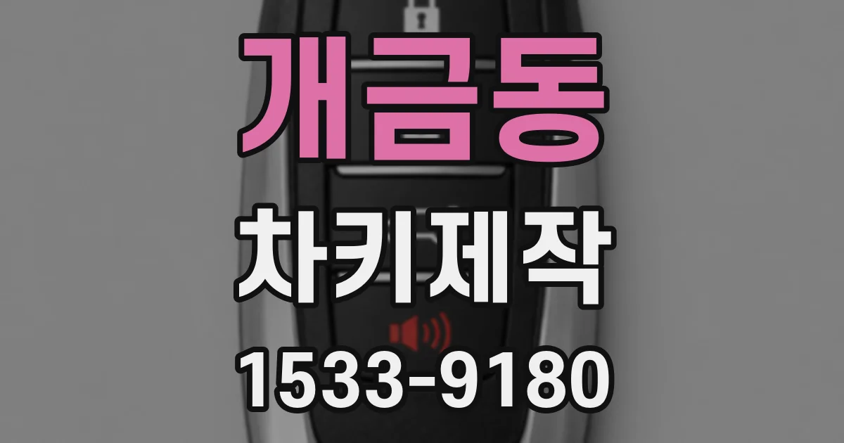 개금동 차키제작