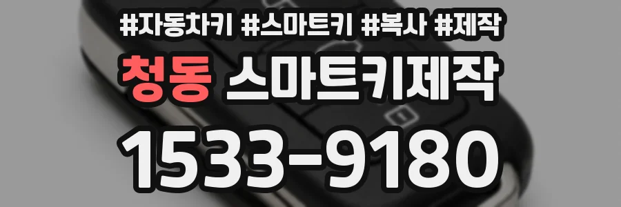청동 스마트키제작