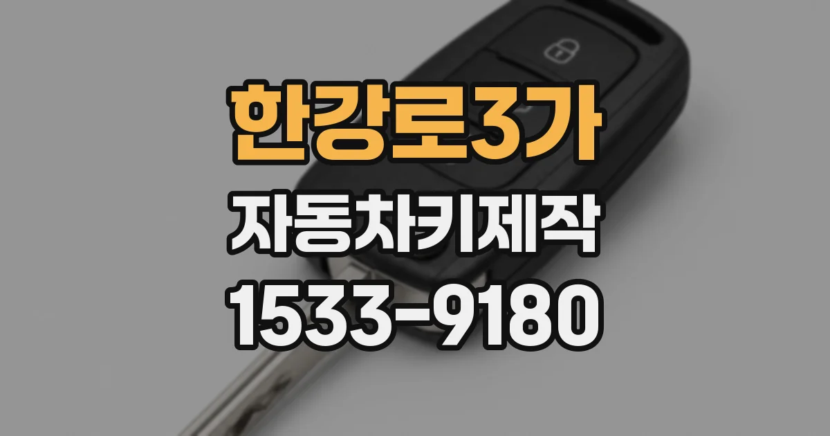 한강로3가 자동차키제작