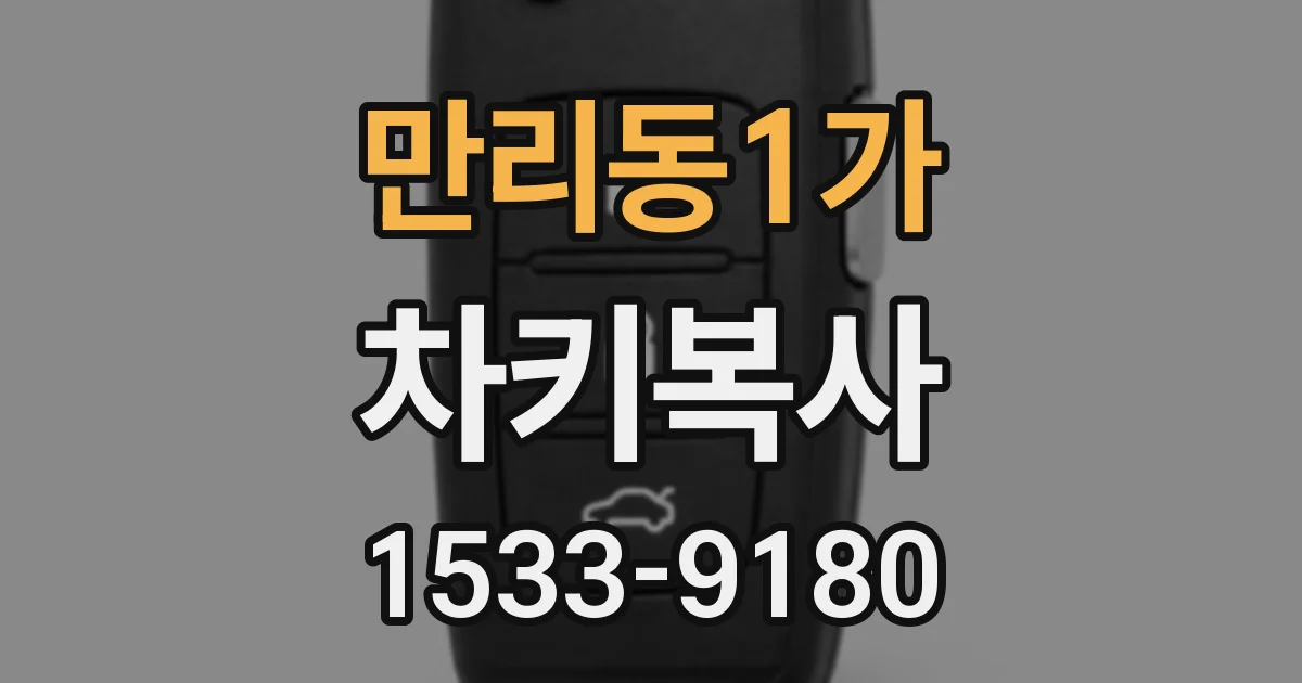 만리동1가 차키복사