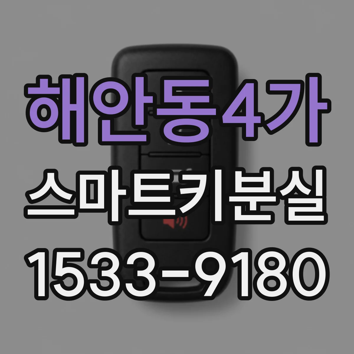 해안동4가 스마트키분실