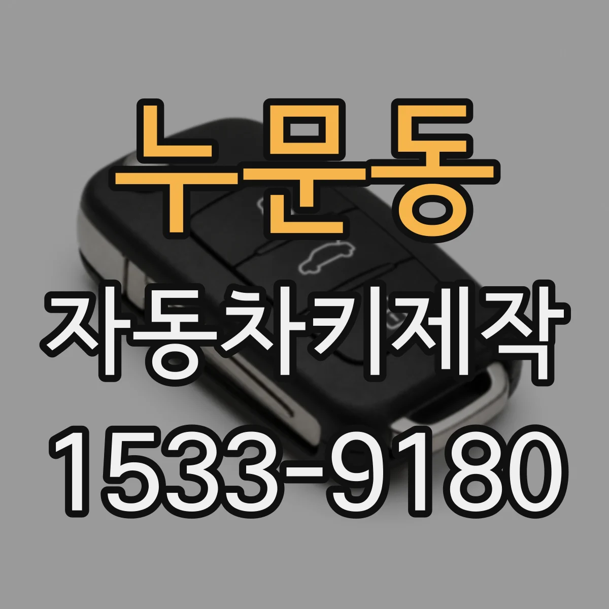 누문동 자동차키제작