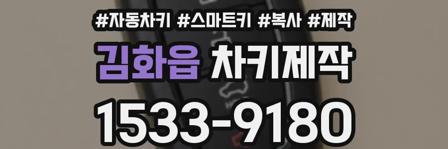 김화읍 차키제작