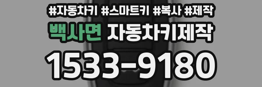백사면 자동차키제작