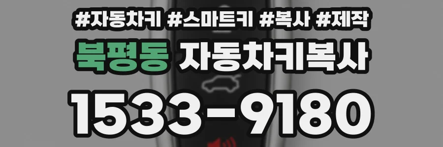 북평동 자동차키복사