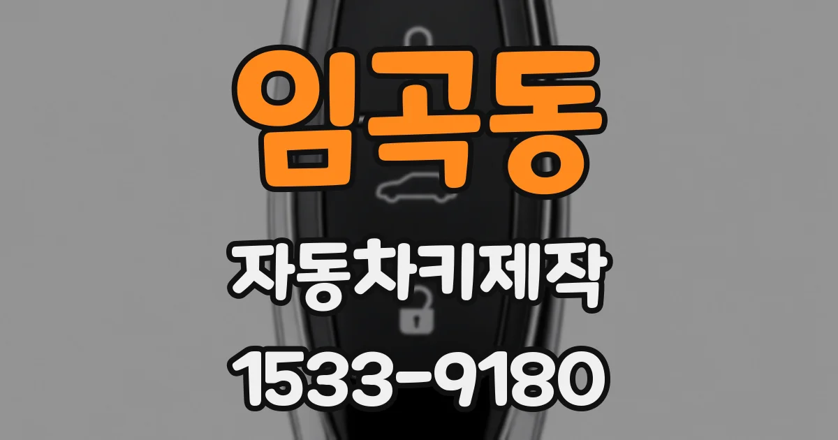 임곡동 자동차키제작