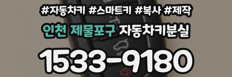 인천 제물포구 자동차키분실