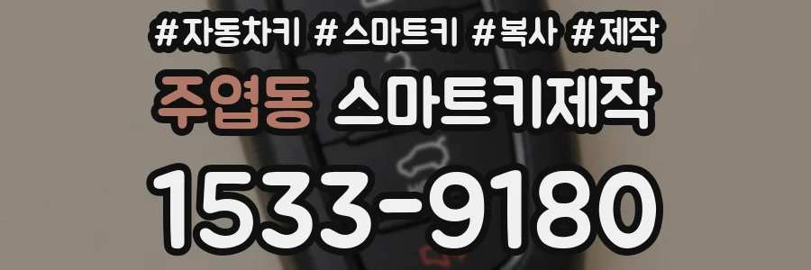 주엽동 스마트키제작