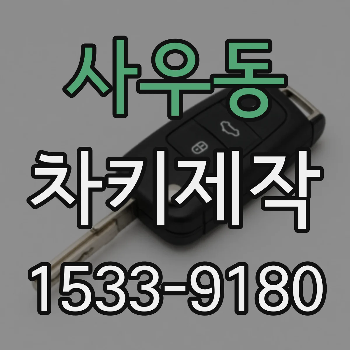 사우동 차키제작