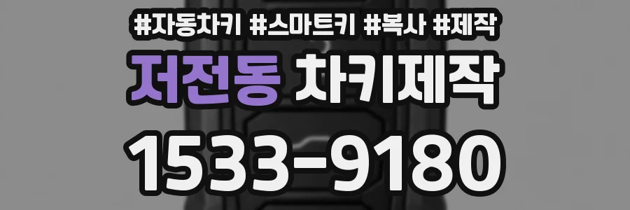 저전동 차키제작