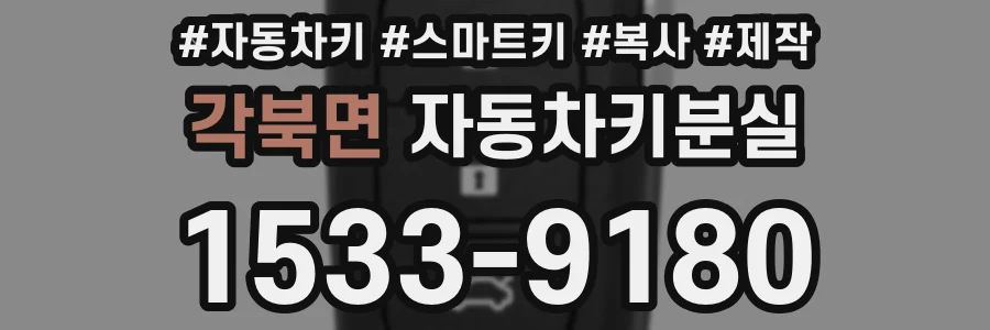 각북면 자동차키분실