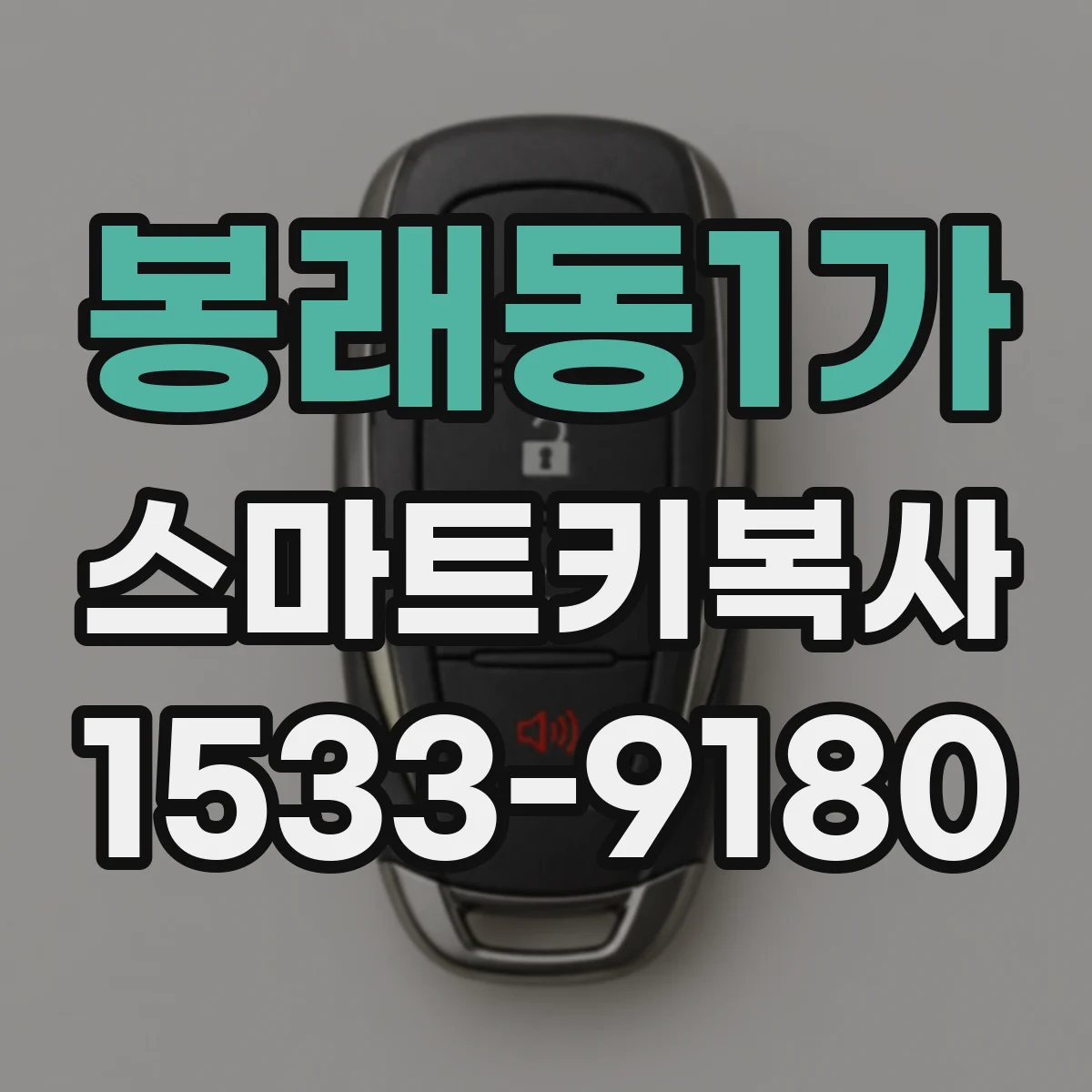 봉래동1가 스마트키복사