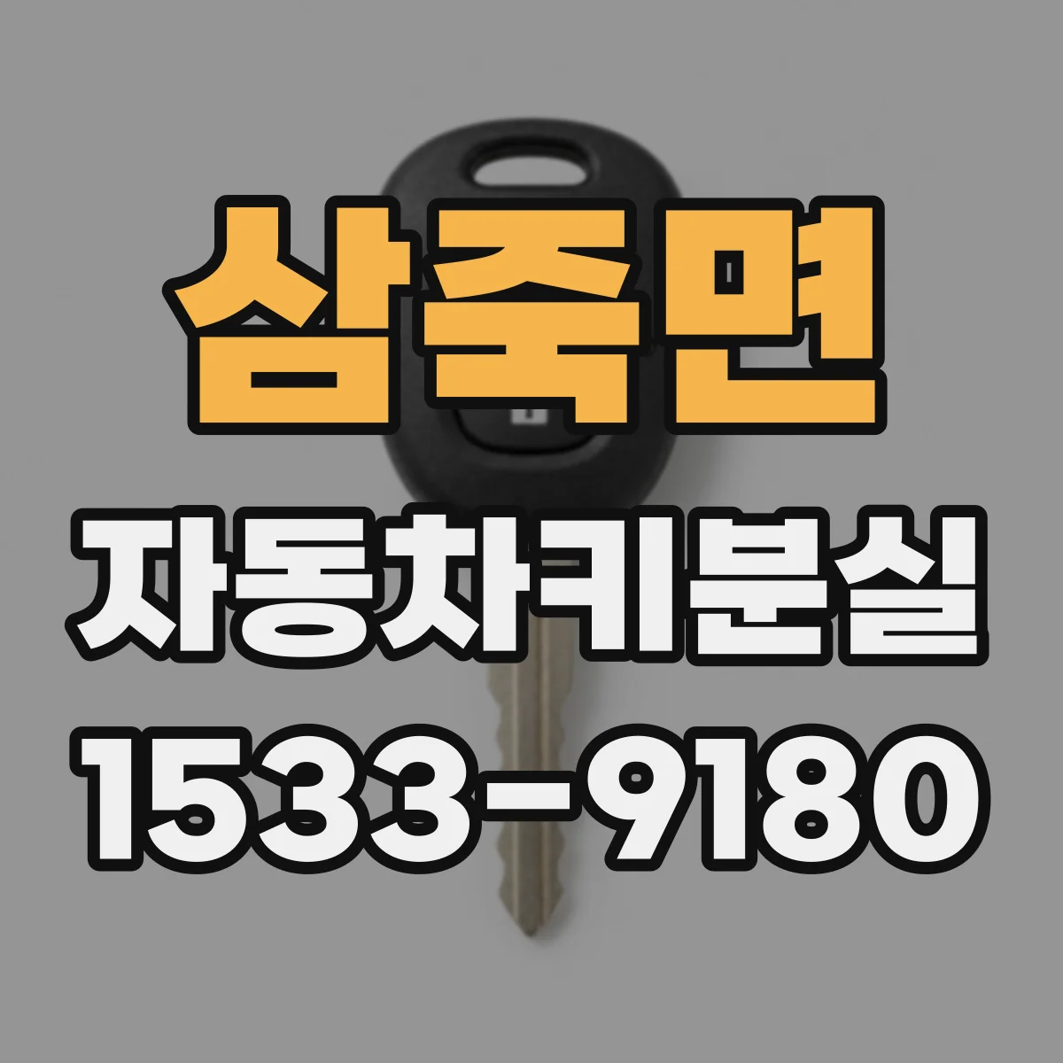 삼죽면 자동차키분실