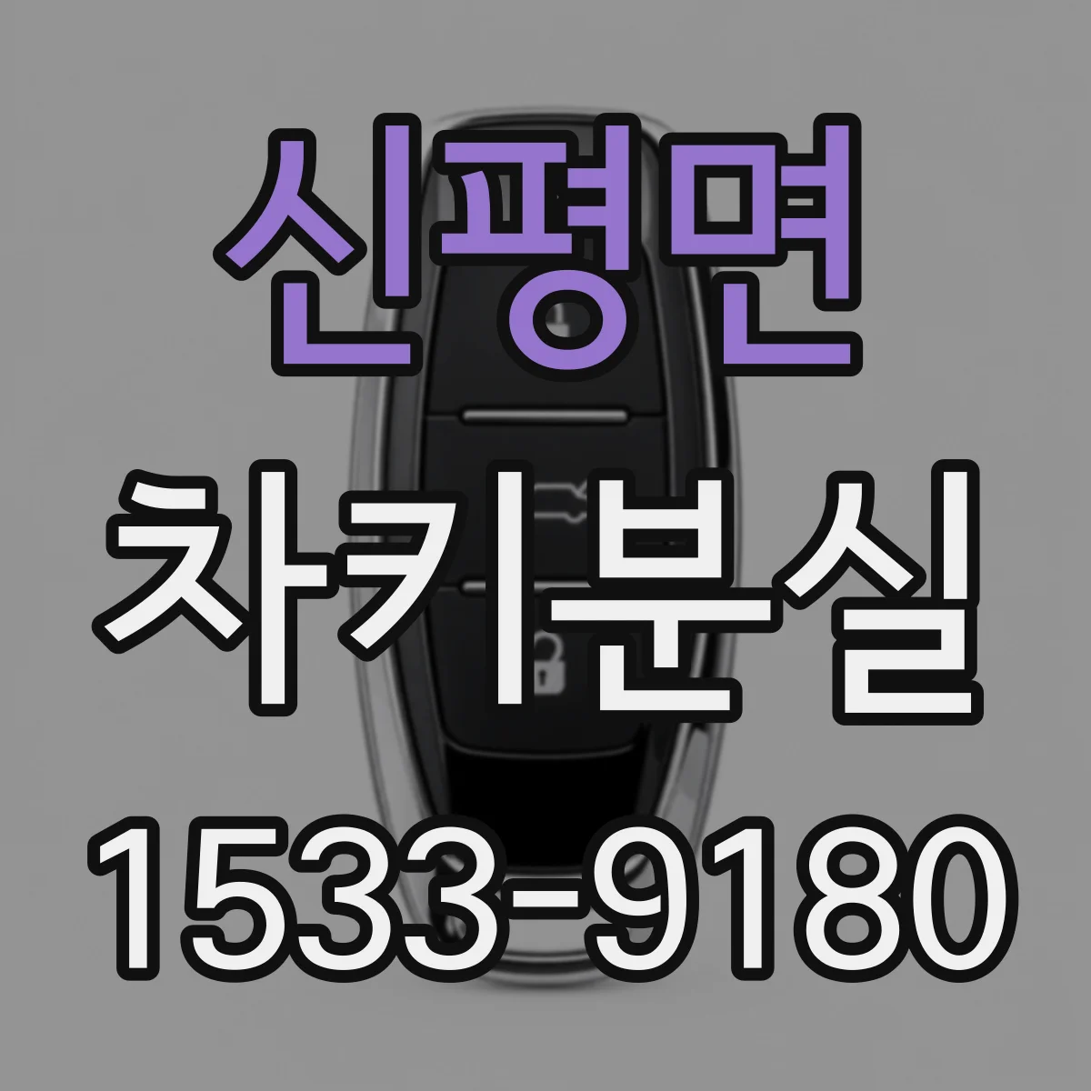신평면 차키분실