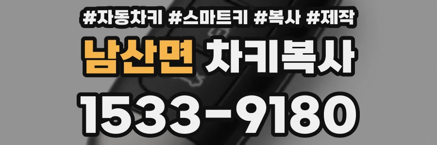 남산면 차키복사