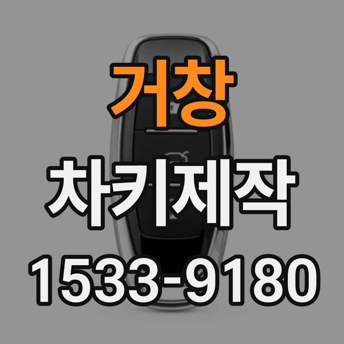 거창 차키제작