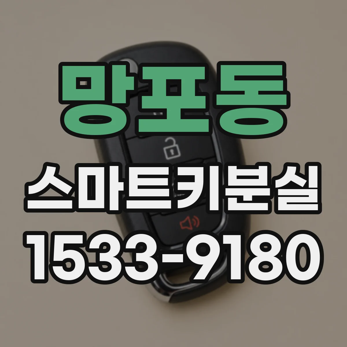 망포동 스마트키분실