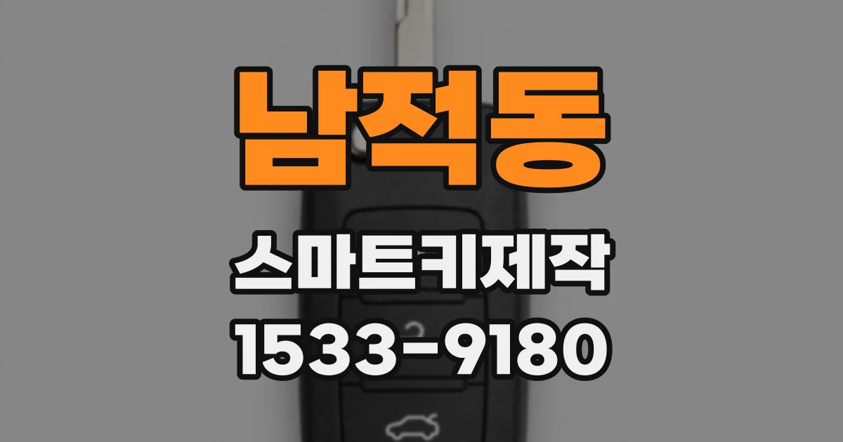 남적동 스마트키제작