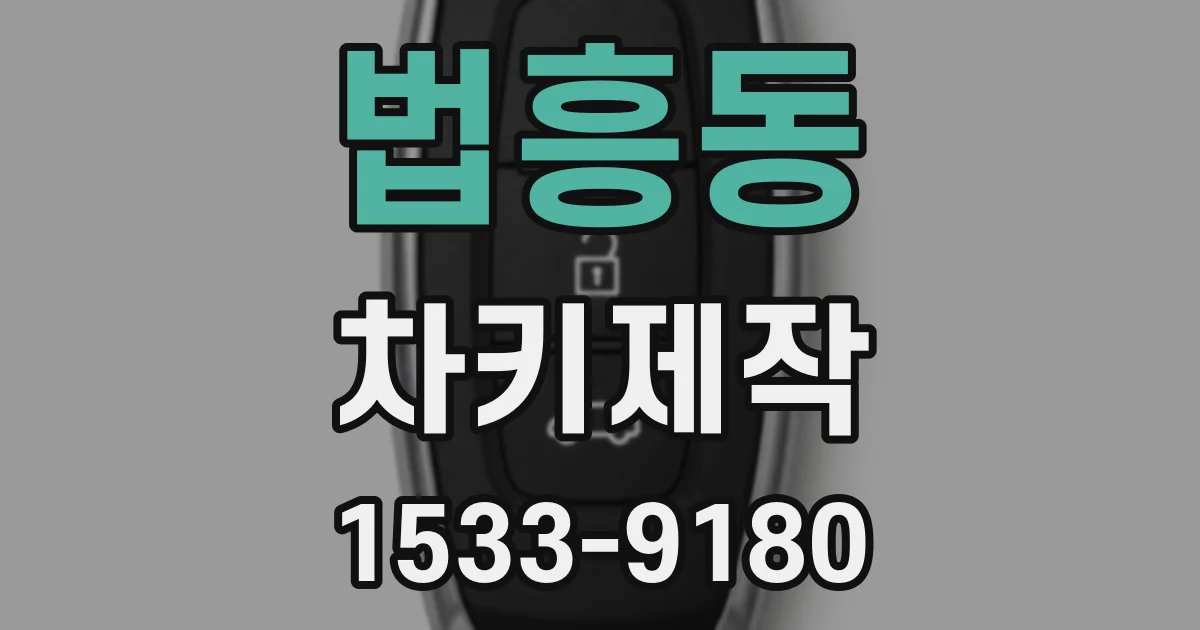 법흥동 차키제작