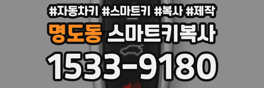 명도동 스마트키복사