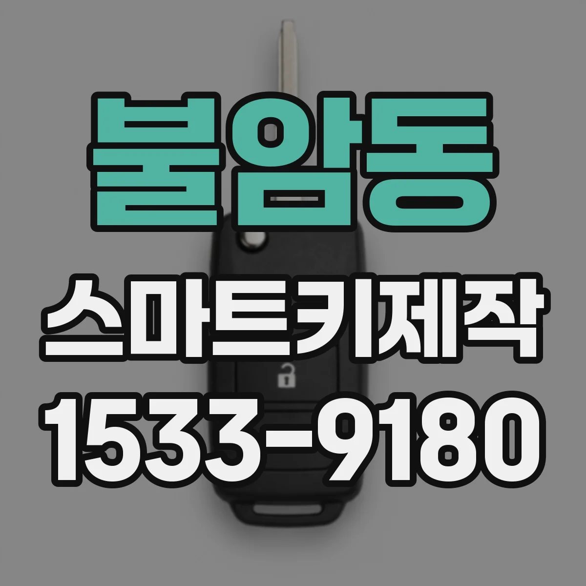 불암동 스마트키제작