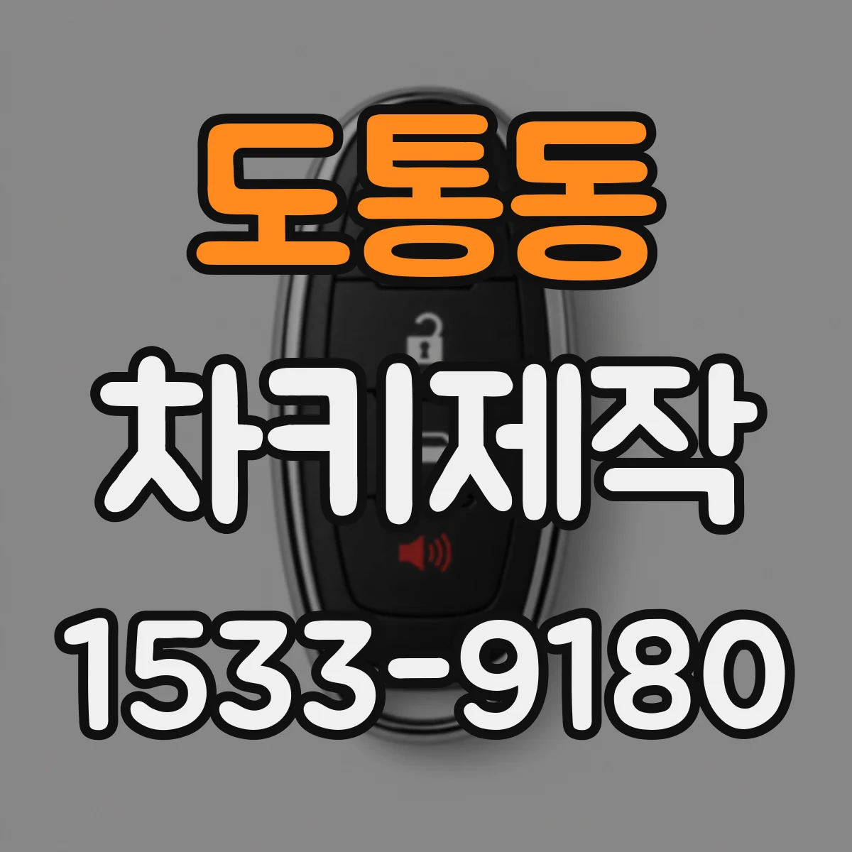 도통동 차키제작