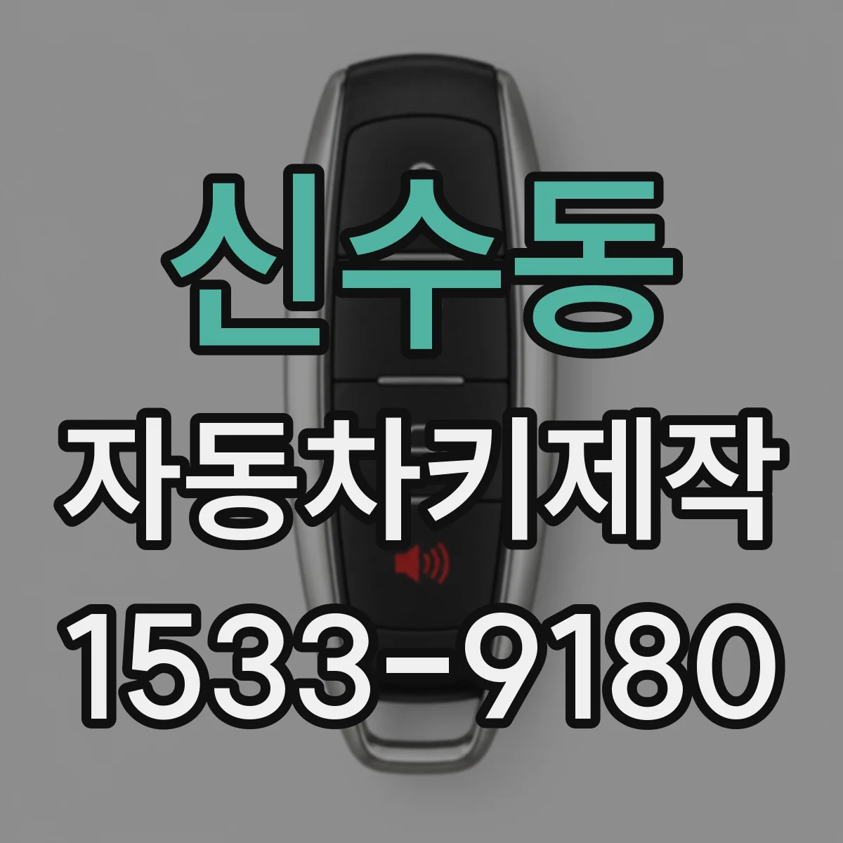 신수동 자동차키제작