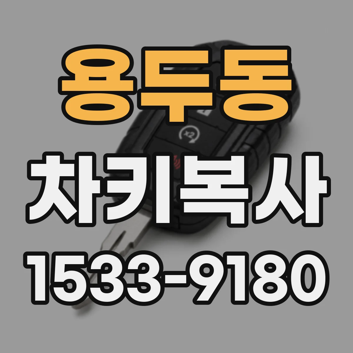 용두동 차키복사