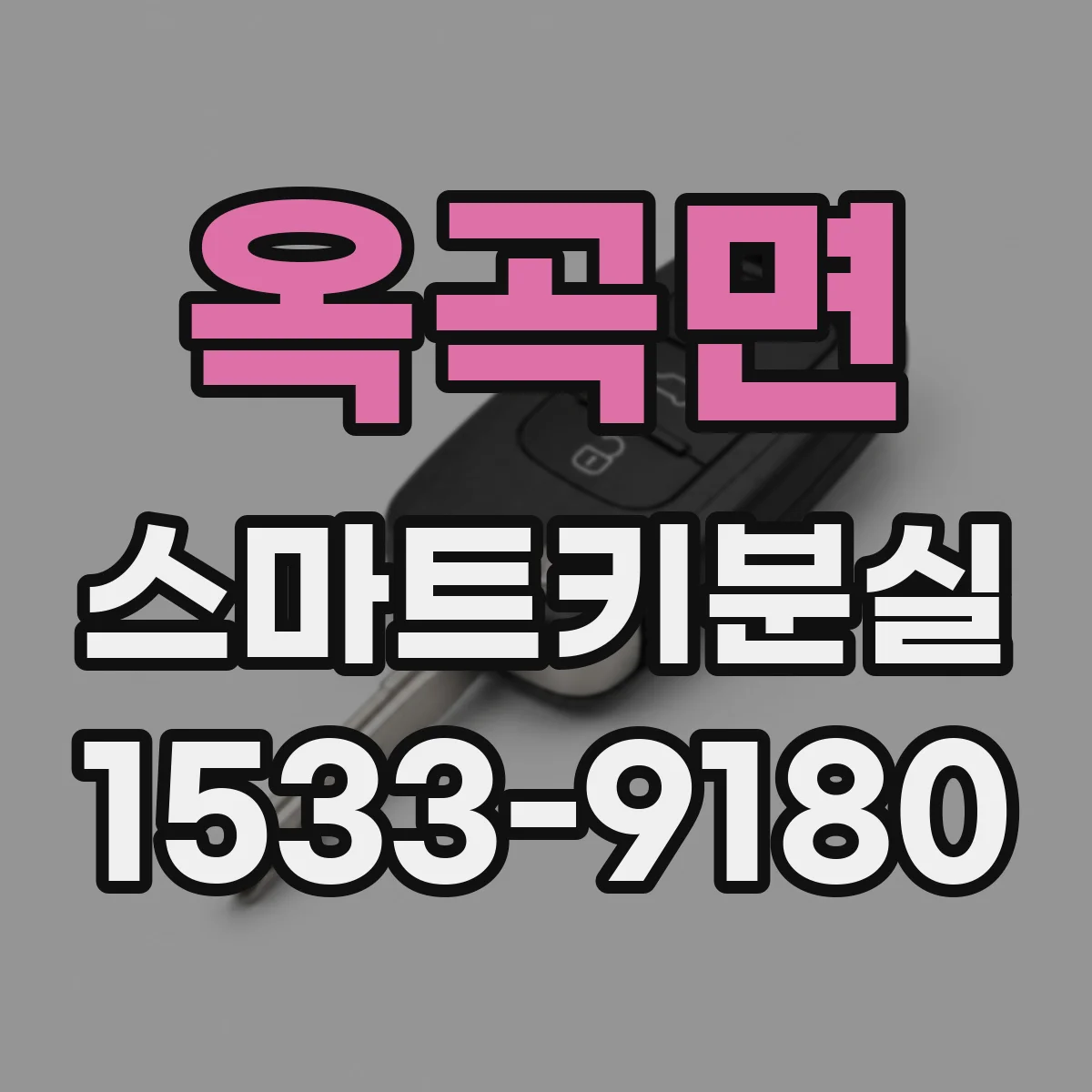 옥곡면 스마트키분실