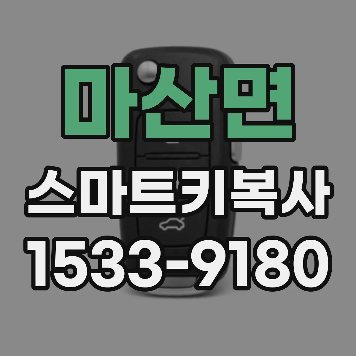 마산면 스마트키복사