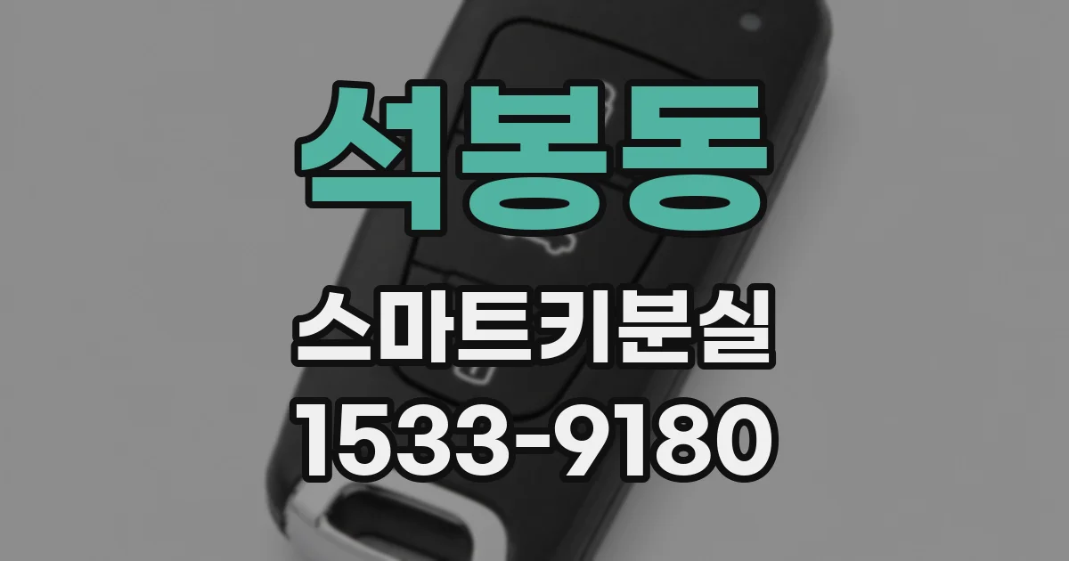 석봉동 스마트키분실