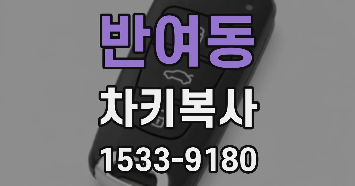 반여동 차키복사