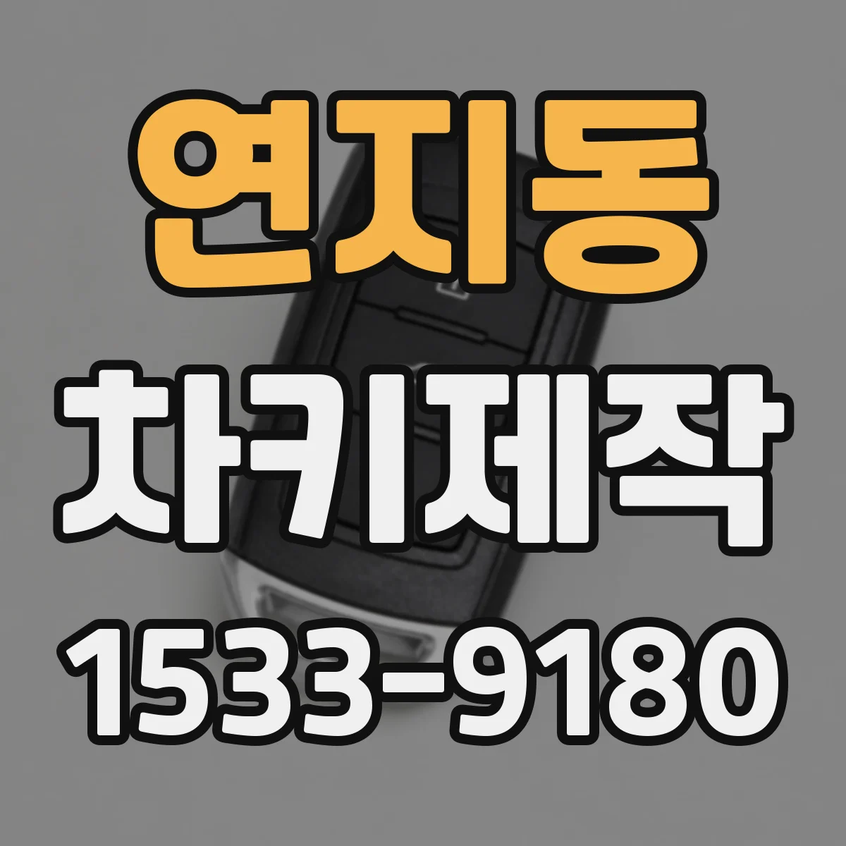 연지동 차키제작