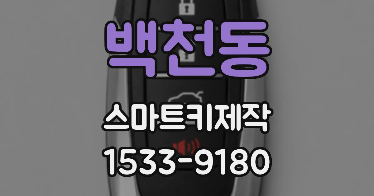 백천동 스마트키제작