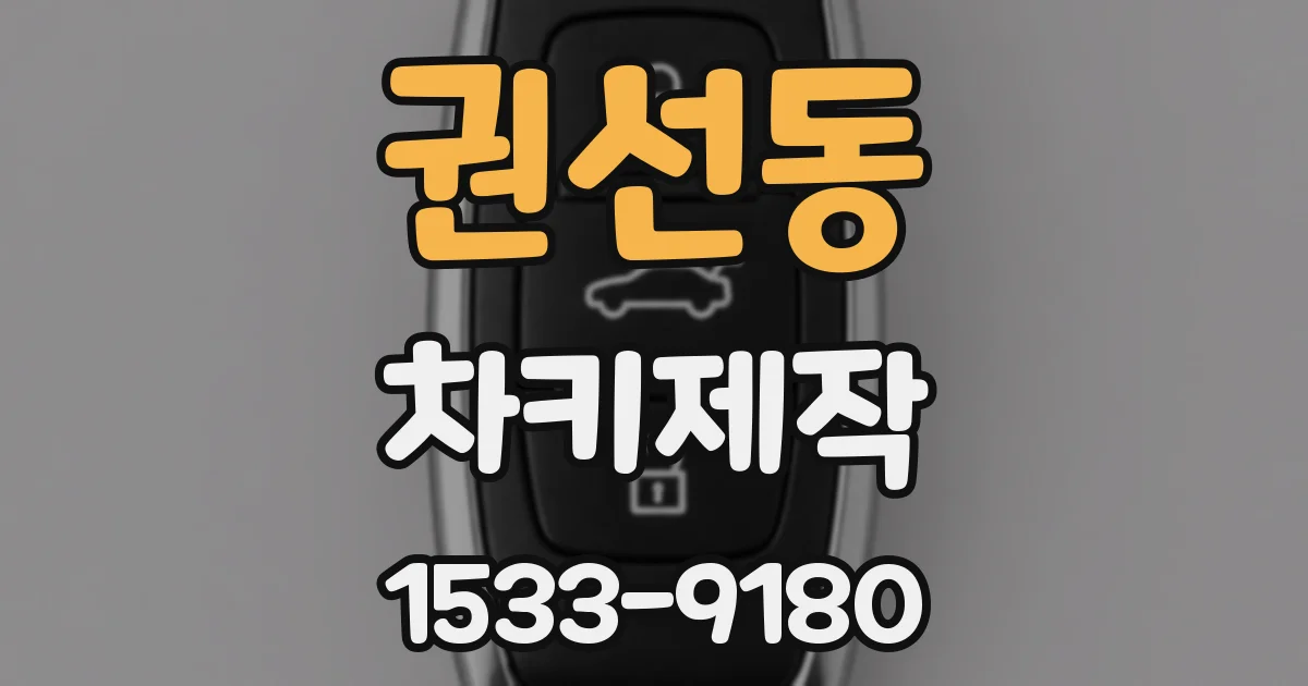 권선동 차키제작