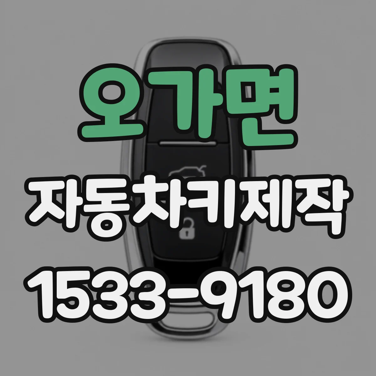 오가면 자동차키제작