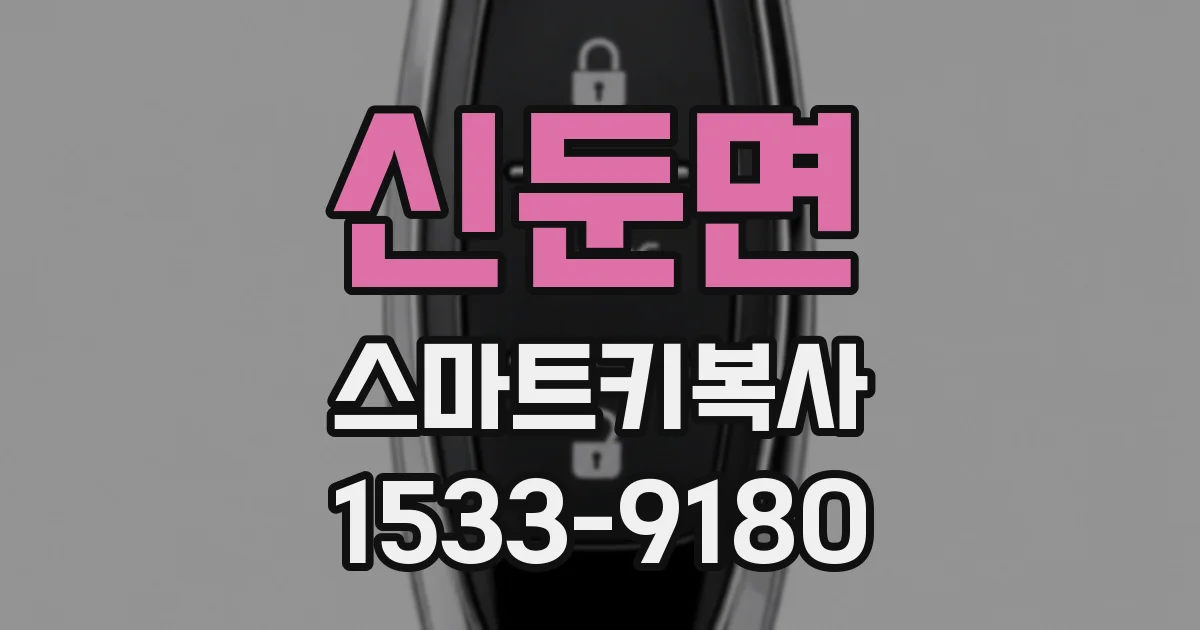 신둔면 스마트키복사