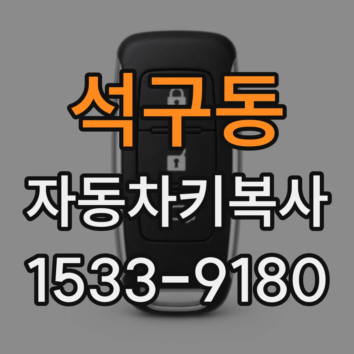 석구동 자동차키복사